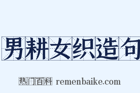 男耕女织造句是什么意思的图片